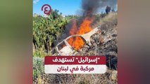 إسرائيل تستهدف مركبة في لبنان