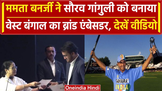 Bengal Global Business Summit: Sourav Ganguly बने West bengal के ब्रांड एंबेसडर | वनइंडिया हिंदी