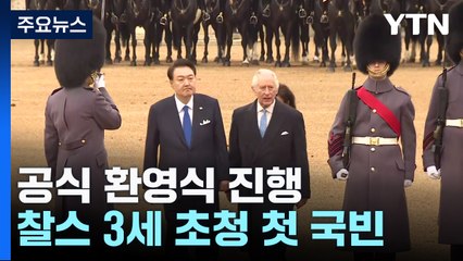 찰스 3세 초청 첫 국빈...尹, 마차 타고 버킹엄 궁으로 / YTN