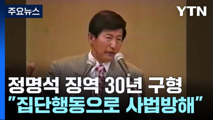 JMS 정명석 징역 30년 구형..."집단행동으로 사법절차 방해" / YTN