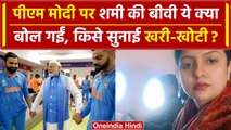 World Cup 2023: Shami की बीवी ने PM Modi के लिए गुस्से में आकर ये क्या कहा? | वनइंडिया हिंदी