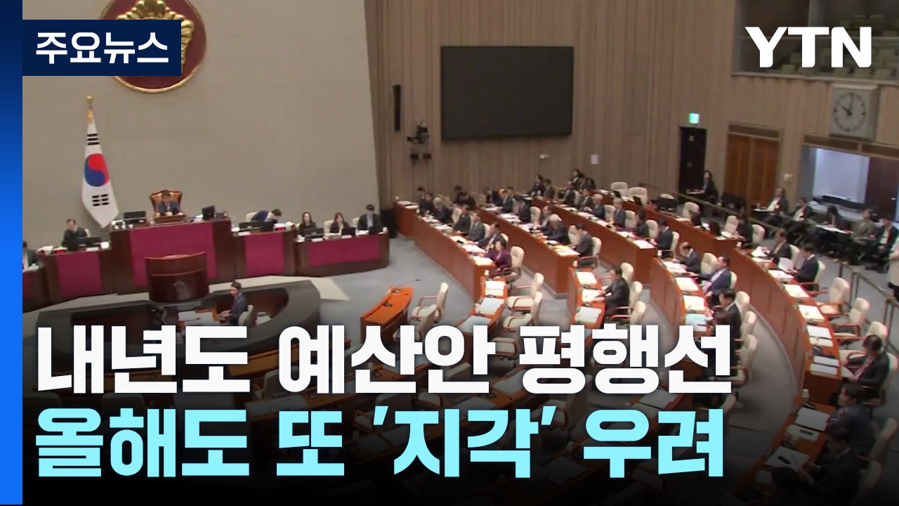 '윤석열 vs 이재명 예산' 정면충돌...법정시한 '경고등' / YTN