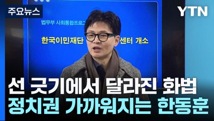 단호한 선 긋기에서 달라진 화법...정치권 가까워지는 한동훈 / YTN