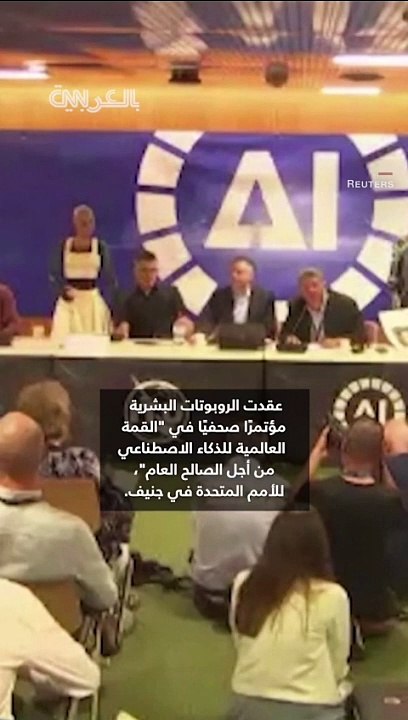 Robots hold a conference. Les robots organisent une conférence. الروبوتات تعقد مؤتمرا ثحفيا