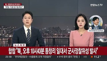[속보] 합참 "북, 오후 10시43분 동창리 일대서 군사정찰위성 발사"