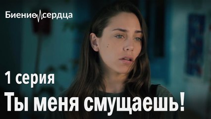 Ты меня смущаешь! - Биение сердца 1 серия