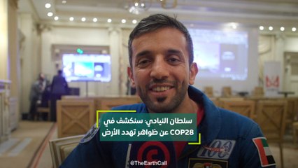 سلطان النيادي: سنكشف في COP28 عن ظواهر تهدد الأرض