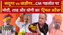 Rajasthan Election 2023: PM Modi, Amit Shah, CM Yogi का CM Gehlot पर ट्रिपल अटैक | वनइंडिया हिंदी
