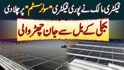 Factory Owner Ne Pori Factory Solar System Par Chala Di - Bijli Ke Bill Se Jaan Churwali