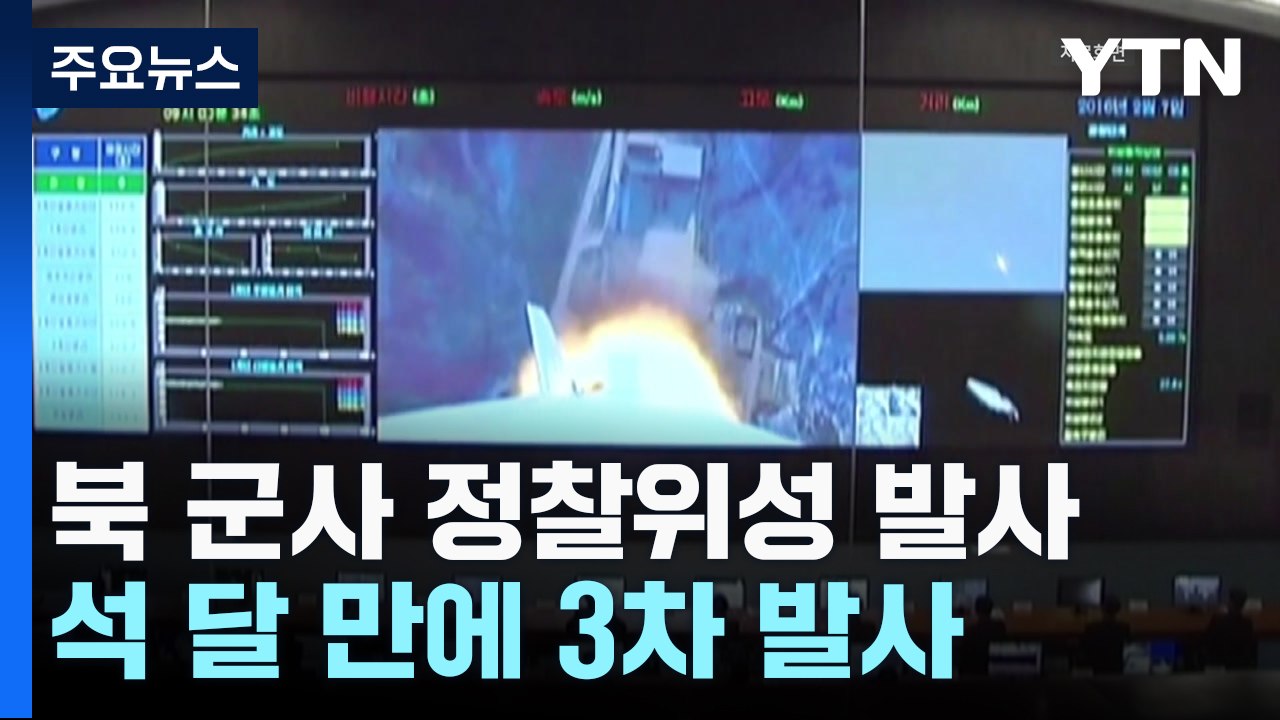 합참 "北 주장 군사 정찰위성 발사"...89일 만에 3차 발사 / YTN