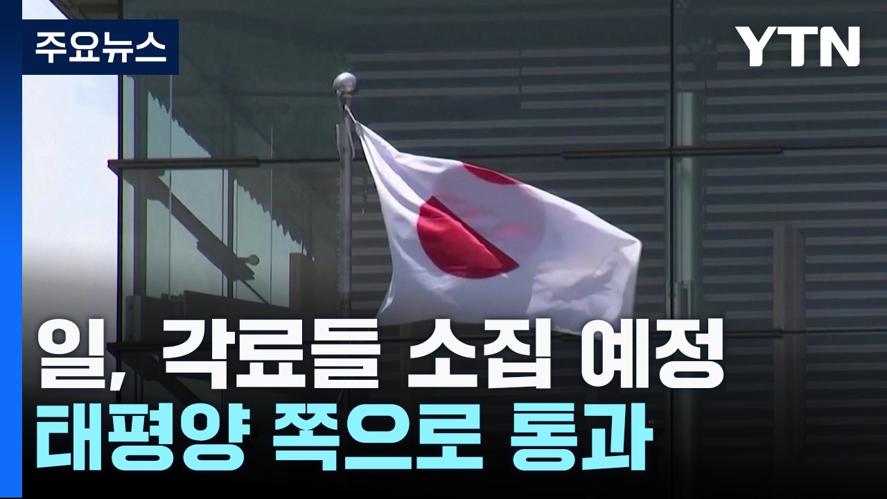 日 "북, 탄도 미사일 가능성 물체 발사...태평양으로 통과" / YTN