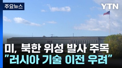 美 정부도 북한 위성 발사 주목..."러 기술 이전 우려" / YTN