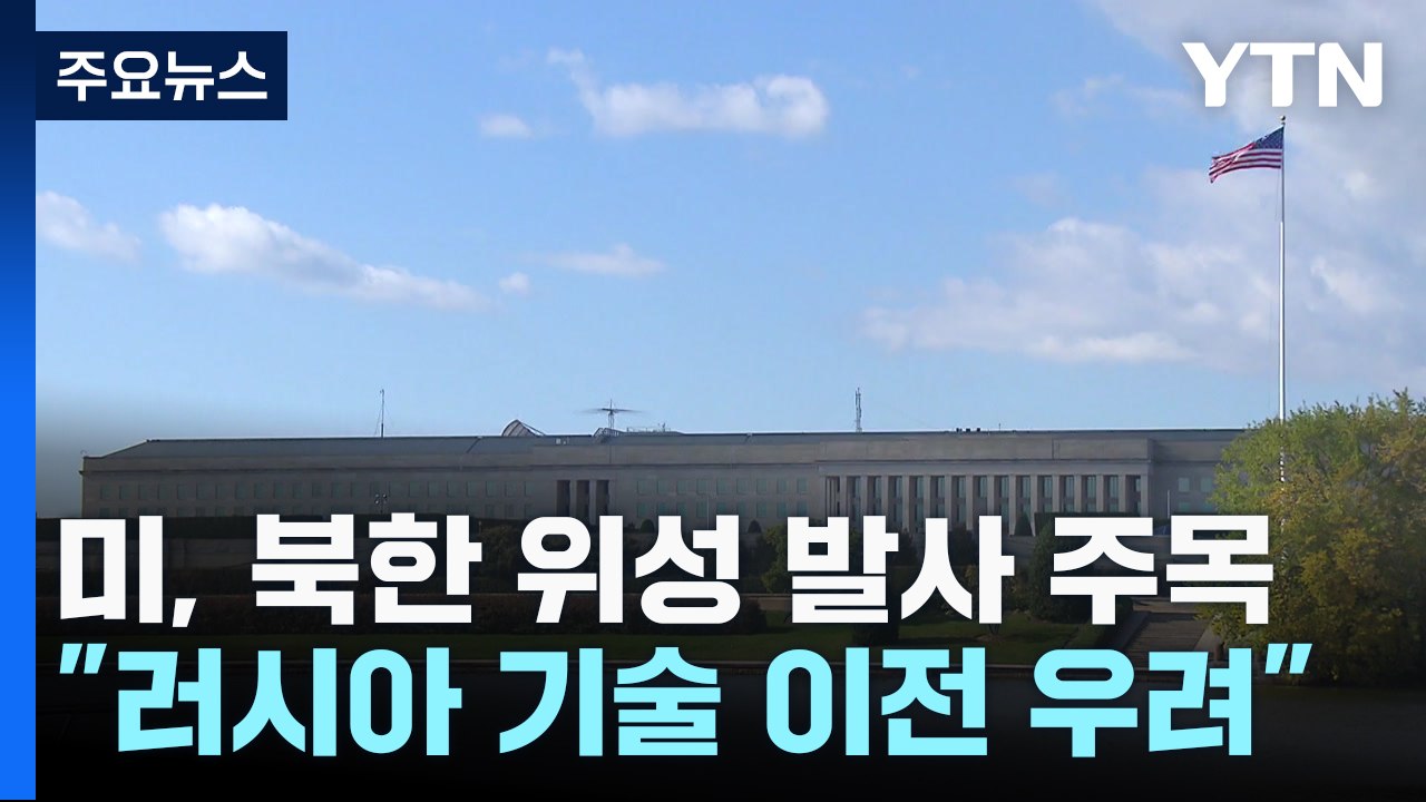美 정부도 북한 위성 발사 주목..."러 기술 이전 우려" / YTN