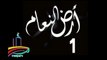 المسلسل النادر  أرض النعام  -   ح 1  -   من مختارات الزمن الجميل