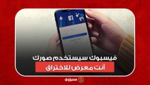 "فيسبوك" سيستخدم صورك.. أنت معرض للاختراق| تفاصيل المنشور المتداول
