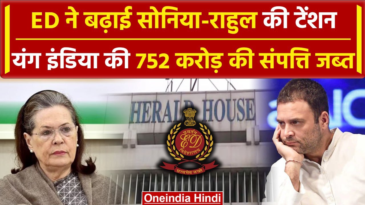 Sonia और Rahul Gandhi को ED से झटका, 752 Crore की संपत्ति जब्त | National Herald Case | वनइंडिया