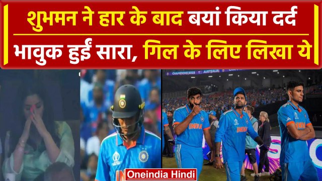 World Cup 2023: Shubman Gill के पोस्ट पर भावुक हुईं Sara Tendulkar, लिखी ये बात | वनइंडिया हिंदी