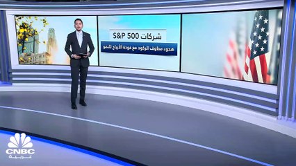 الشركات الأميركية أقل قلقاً بشأن الركود مع نمو الأرباح بالربع الثالث