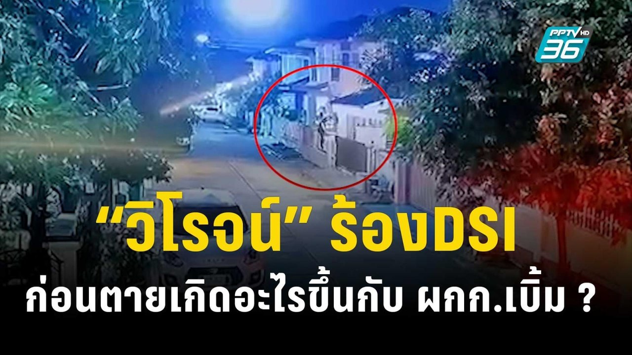 “วิโรจน์” ร้องDSI ก่อนตายเกิดอะไรขึ้นกับ ผกก.เบิ้ม ? | 21 พ.ย. 66 | เข้มข่าวใหญ่