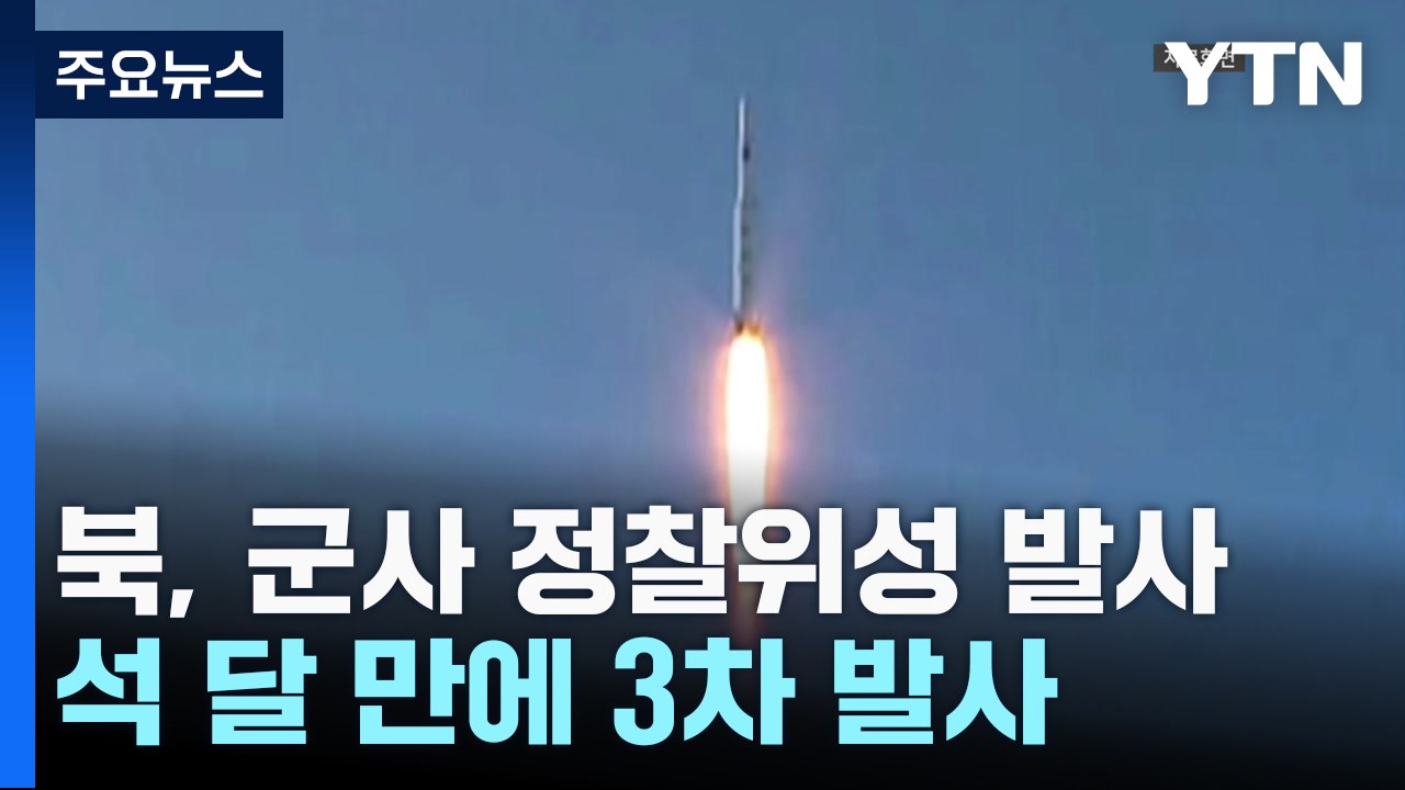 합참 "北 주장 군사 정찰위성 발사"...89일 만에 3차 발사 / YTN