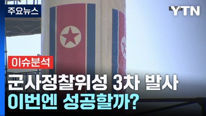 북, 군사정찰위성 3차 발사 감행...이번엔 성공할까? / YTN