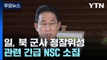 日, 북 탄도미사일 추정 발사체 관련 긴급  NSC 소집 / YTN