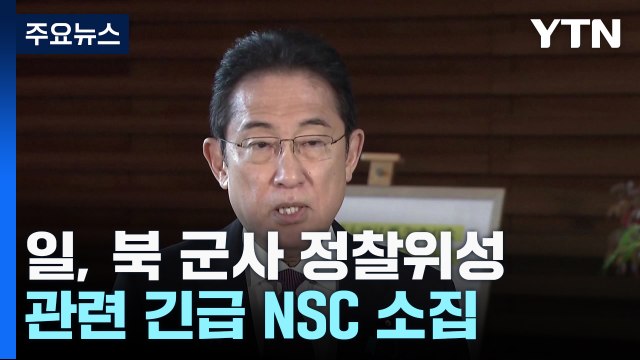 日, 북 탄도미사일 추정 발사체 관련 긴급 NSC 소집 / YTN