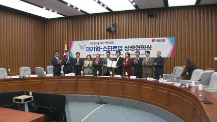 당정 "대기업-스타트업 분쟁 중재로 일부 합의점 마련" / YTN