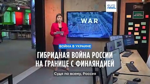 Гибридная война России на границе с Финляндией