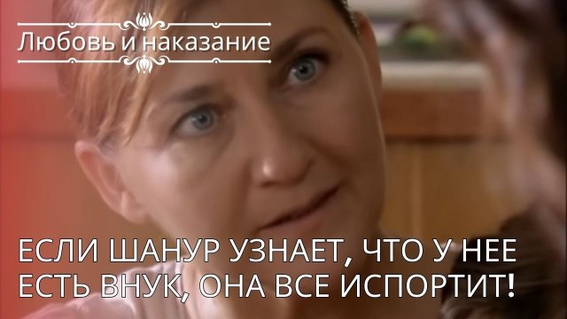 Если Шанур узнает, что у нее есть внук, она все испортит! | Любовь и наказание - серия 24