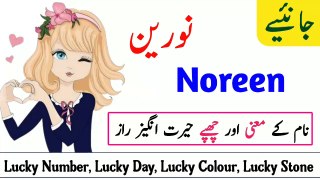 Noreen Name Meaning in Urdu | Noreen Naam ka Matlab | M.A Awaz