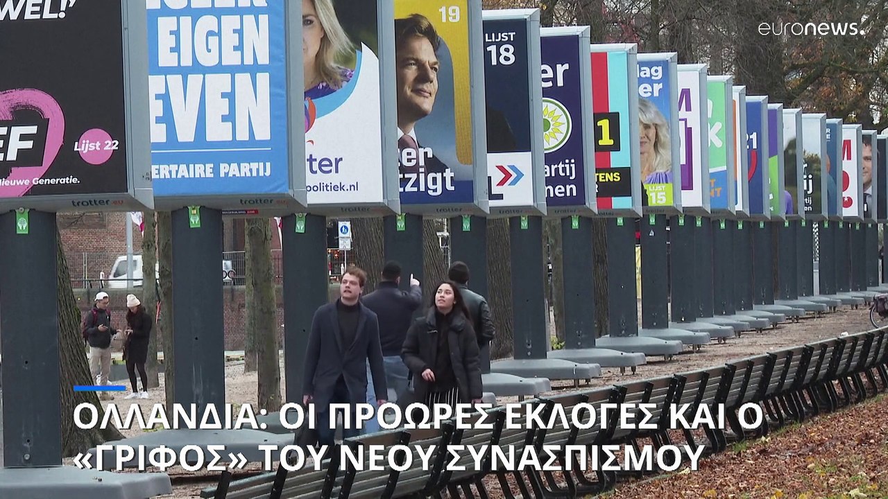 Ολλανδία: Όσα πρέπει να ξέρετε για τις κρίσιμες...