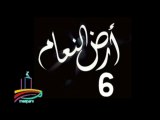 المسلسل النادر  أرض النعام  -   ح 6  -   من مختارات الزمن الجميل