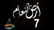المسلسل النادر  أرض النعام  -   ح 7  -   من مختارات الزمن الجميل
