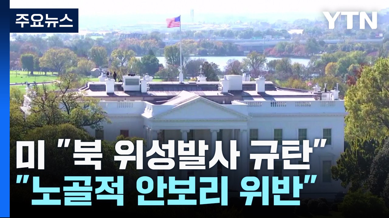 백악관 "탄도미사일 기술 이용한 발사...노골적 안보리 위반" / YTN