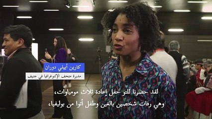 سويسرا تعيد ثلاث مومياوات من العصر ما قبل الكولومبي إلى بوليفيا