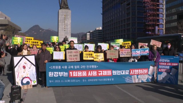 전국 환경단체 일회용품 규제 원안대로 즉각 시행 촉구 / YTN