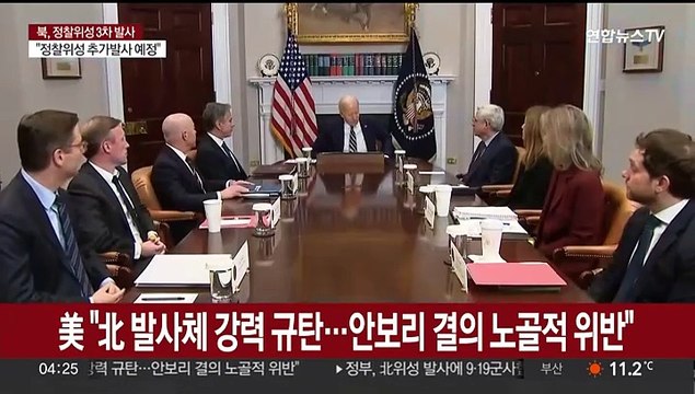 美 北 발사체 강력 규탄…안보리 결의 노골적 위반