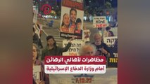 مظاهرات لأهالي الرهائن أمام وزارة الدفاع الإسرائيلية