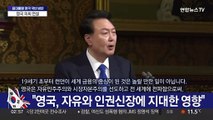 [현장연결] 윤 대통령, 영국 의회 연설…'전략적 동반자관계' 강조할 듯