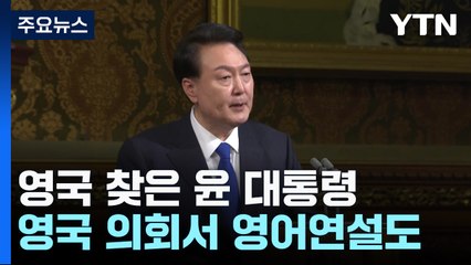 尹, 찰스 3세와 황금마차 행진...英 의회서 영어연설도 / YTN