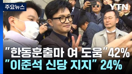 "한동훈 출마 도움" 42%..."이준석 신당 지지" 24% / YTN