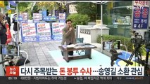 다시 주목 받는 민주당 '돈봉투' 수사…송영길 소환 관심