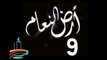 المسلسل النادر  أرض النعام  -   ح 9  -   من مختارات الزمن الجميل
