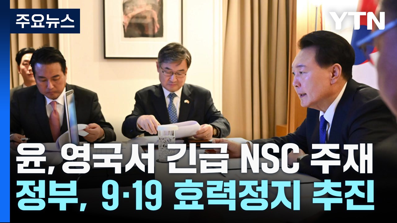 尹, 영국서 '北 위성' NSC...9.19 합의 일부 효력 정지 추진 / YTN - 동영상 Dailymotion