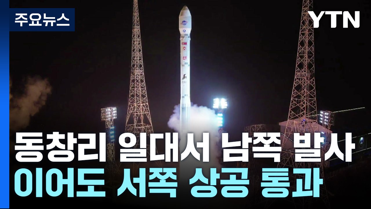 北 정찰위성 89일 만에 3차 발사..."성공 여부 검증 중" / YTN