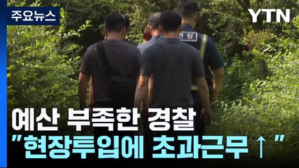 "희생만 강요하는 징글징글한 조직"...처우 개선 뒷전 비판 / YTN