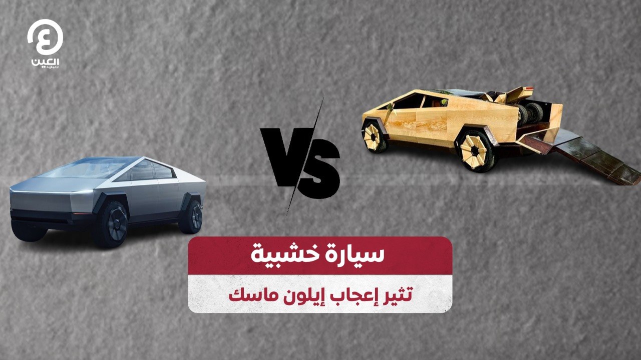 سيارة خشبية تثير إعجاب إيلون ماسك