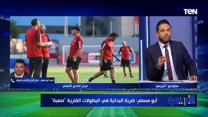 أحمد أبو مسلم: عايز إمام عاشور يركز في الملعب بس .. ولجنة التخطيط في الأهلي ملهاش دور