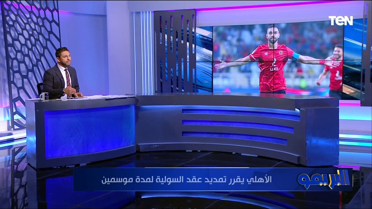 تمديد عقد السولية.. وكولر يرفض التفريط في نيدفيد.. تعرف على أبرز أخبار النادي الأهلي 